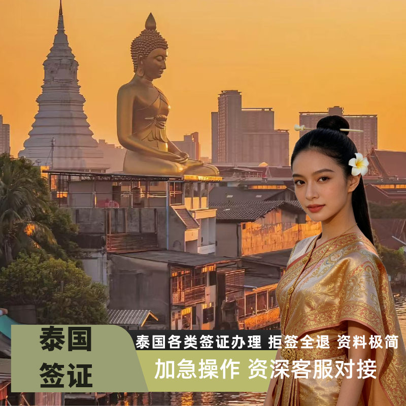 泰国·商务签证·移民局网站·全国受理•拒签全退•商务单次多次•DTV•精英签•工作考察依亲陪读留学