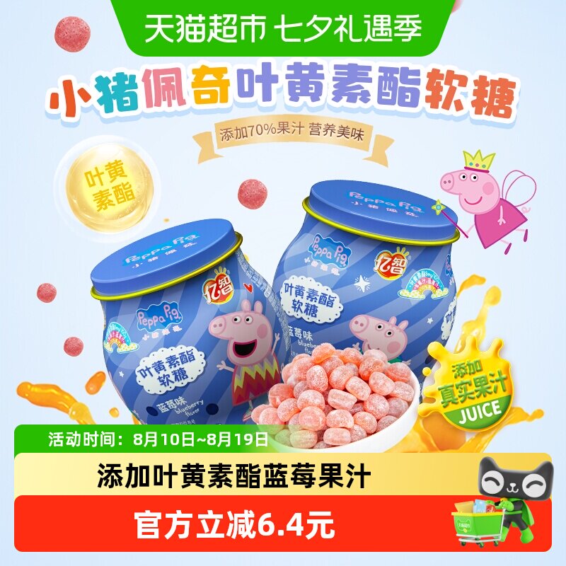 【详情领优惠】小猪佩奇叶黄素软糖蓝莓味儿童糖果宝宝幼儿零食