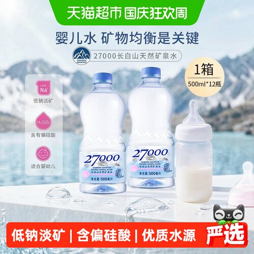 27000长白山婴儿水低钠高偏硅酸