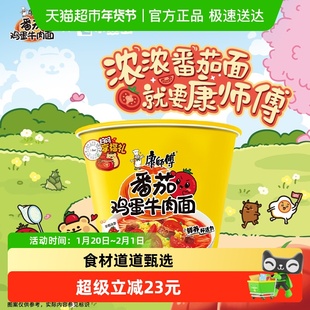 康师傅方便面经典桶番茄鸡蛋牛肉面桶装泡面速食食品