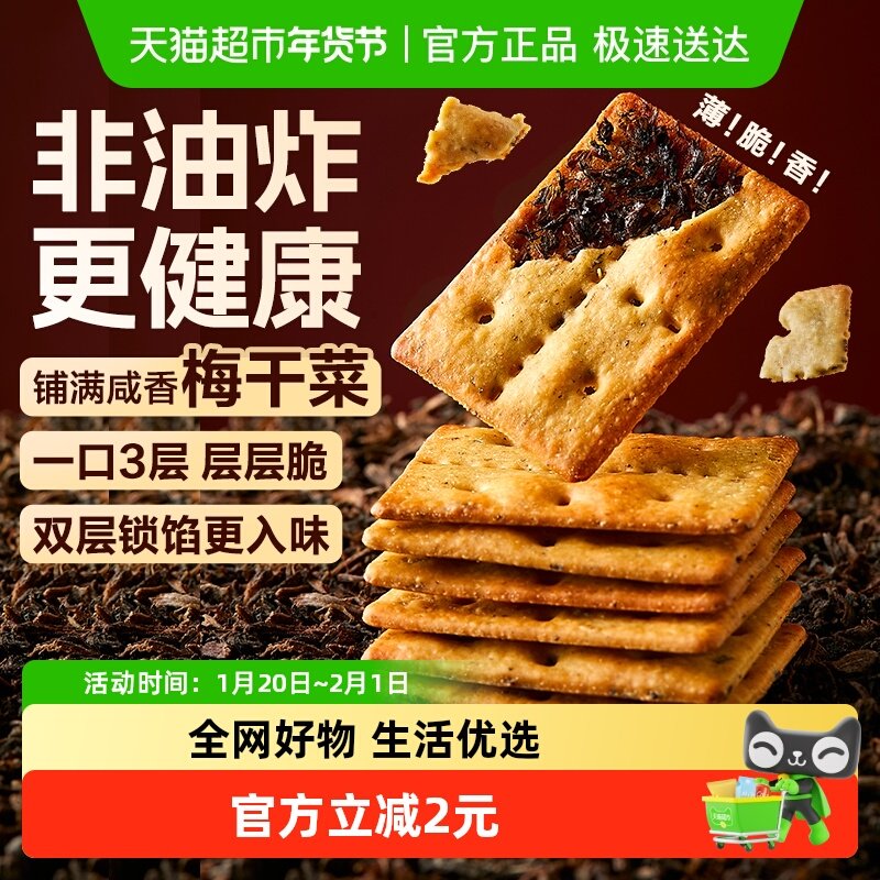 良品铺子梅干菜薄脆饼干160g办公室早代餐咸味烧饼小吃食品零食,零食/坚果/特产,夹心饼干,淘宝优惠券,粉丝福利购,淘宝优惠卷