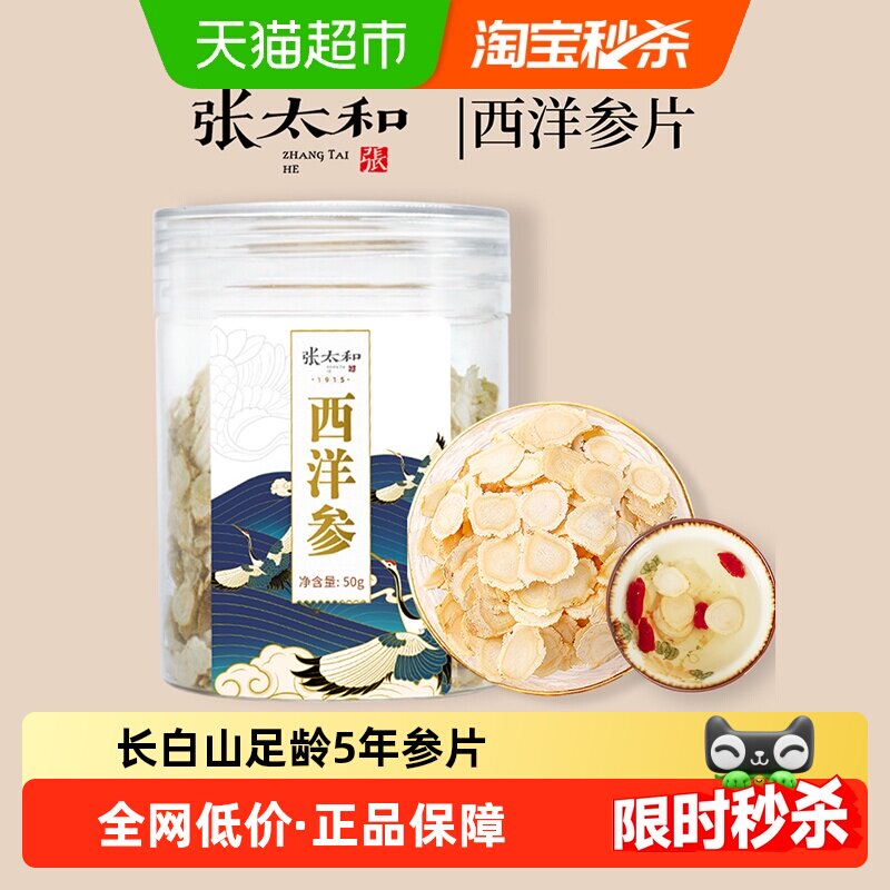 张太和长白山西洋参片罐装中草药材足龄老参花旗参切片泡水喝
