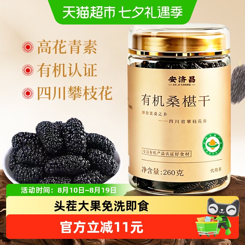 特级有机黑桑椹干260g大粒无沙头茬新采开罐即食可溯源泡酒安济昌