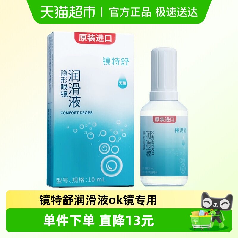 镜特舒润滑液硬性隐形眼镜RGPOK镜保湿润眼角膜塑形进口护理液1瓶