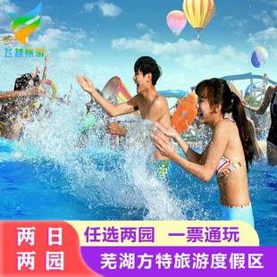 [芜湖方特旅游区-门票]方特门票梦幻王国东方神画2日2园