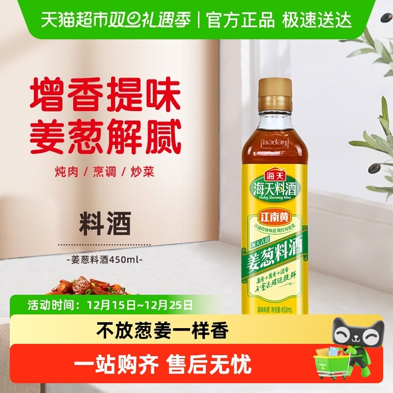 海天古道姜葱料酒优选黄酒葱姜姜葱汁去腥解膻 增香提鲜