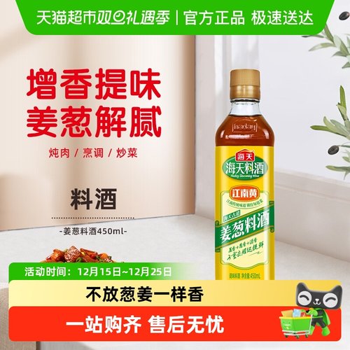 海天去腥解膻增香提鲜料酒