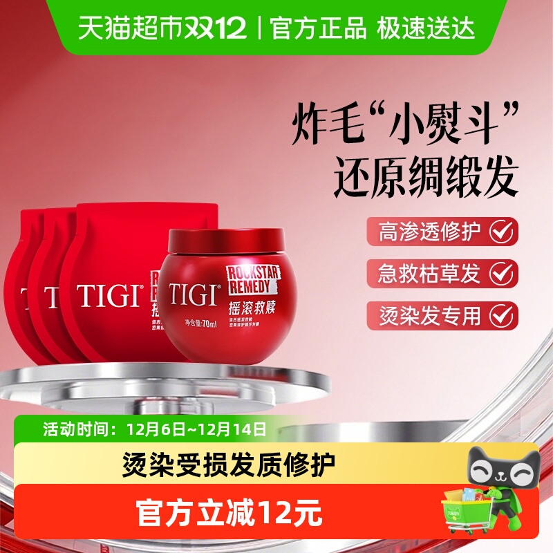 45年国际沙龙品牌TIGI修护发膜