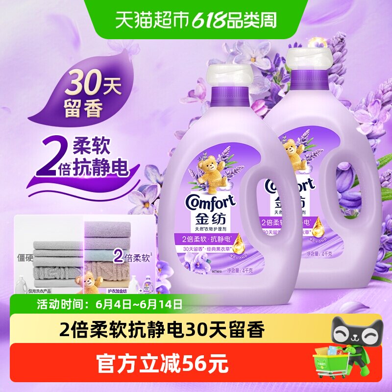 金纺薰衣草衣物护理剂4KG*2柔顺护形护衣防静电衣物隐形香氛