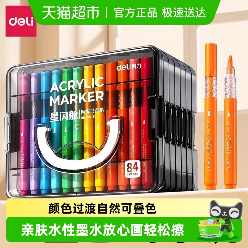 得力丙烯马克笔软头直液式小学生美术专用水彩笔画笔24色幼儿园用