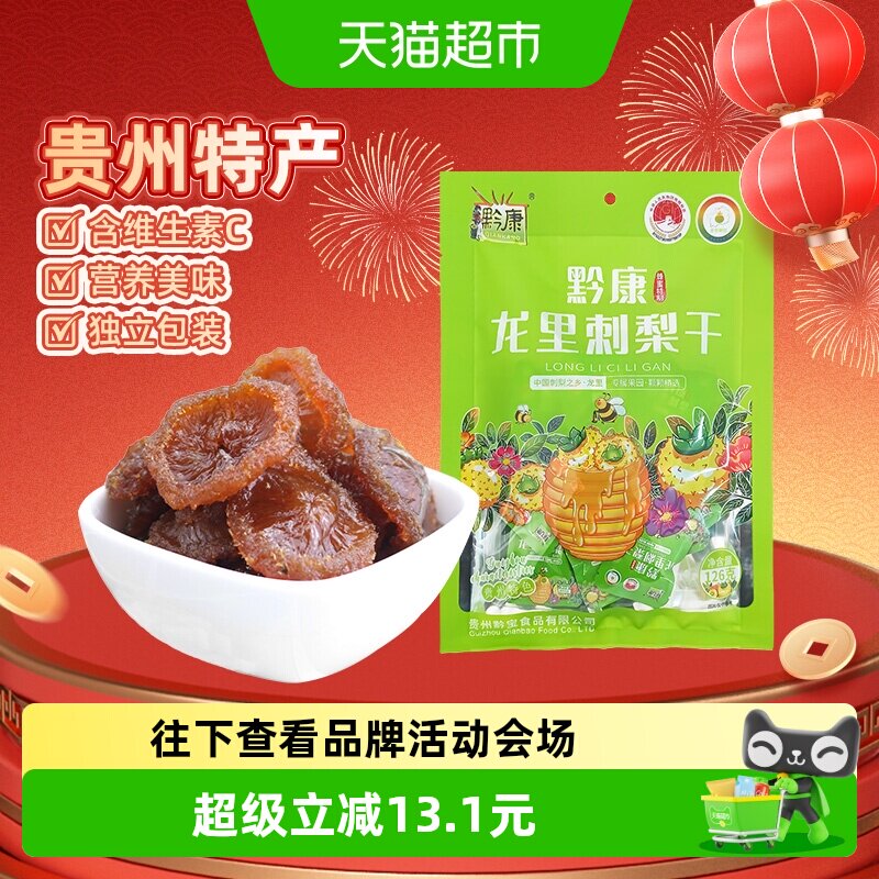 黔康贵州特产刺梨干126g袋装果脯口感软嫩营养保留优质野生零食