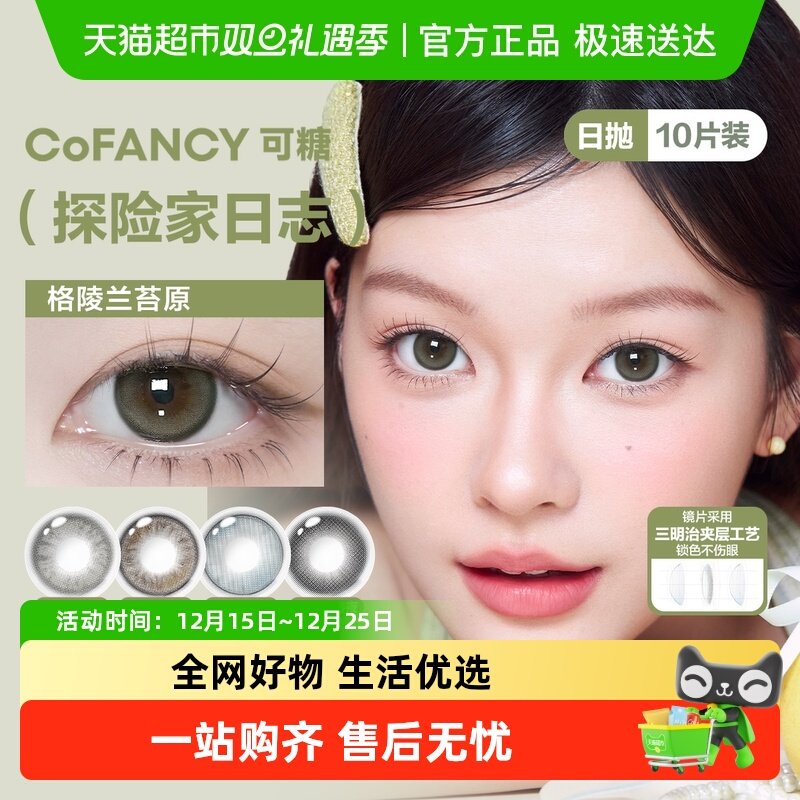 CoFANCY可糖日抛隐形眼镜