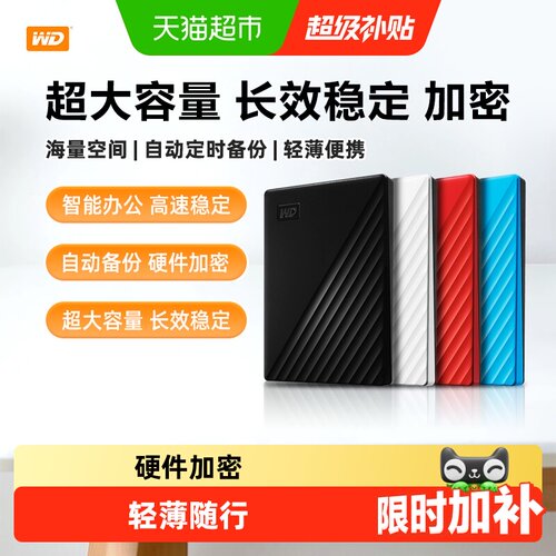 WD西部数据加密机械电脑移动硬盘