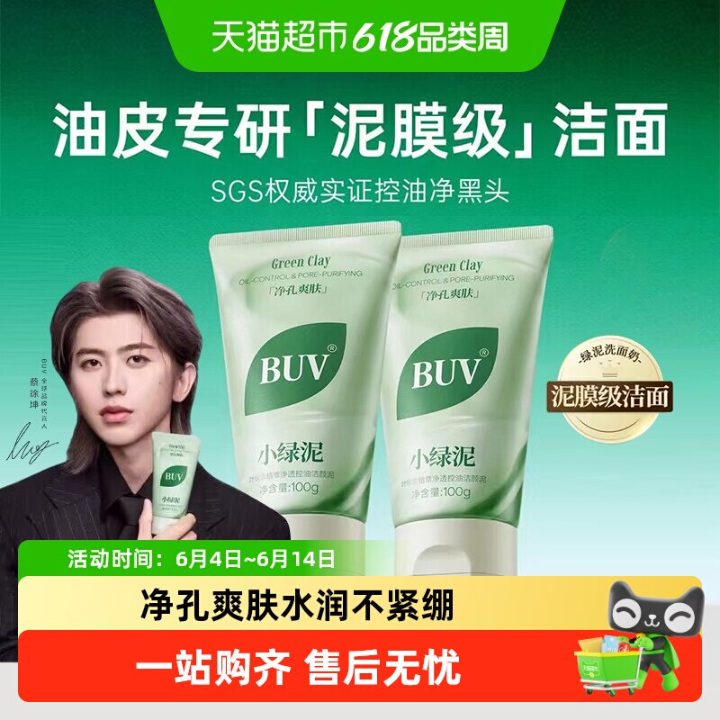 BUV小绿泥洗面奶
