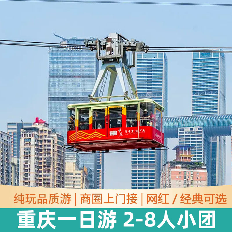 重庆一日游纯玩小团