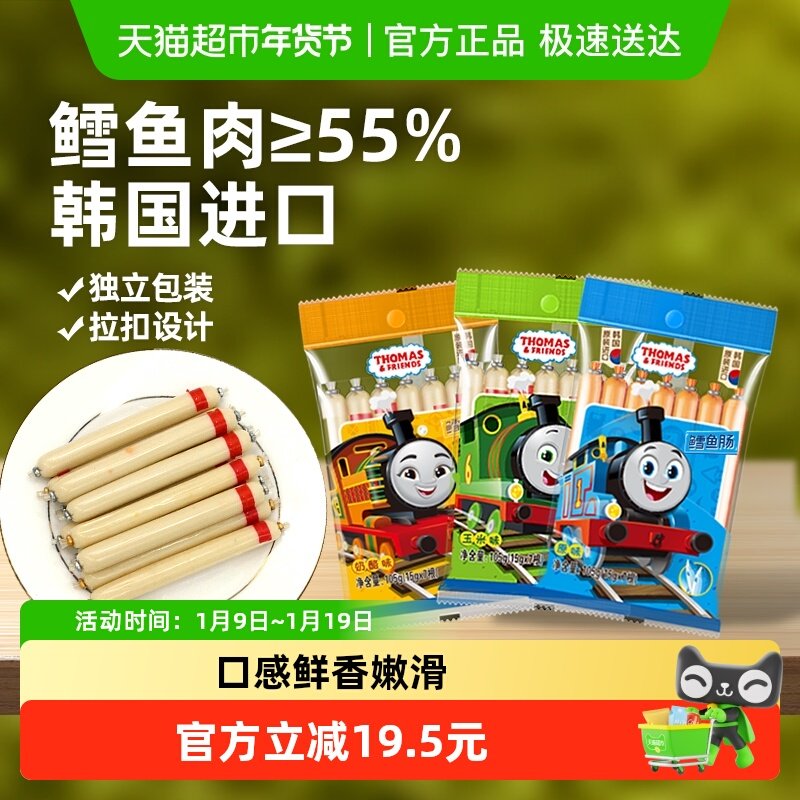 韩国进口托马斯鳕鱼肠宝宝零食鱼肉肠3袋3味儿童鱼肠即食火腿肠