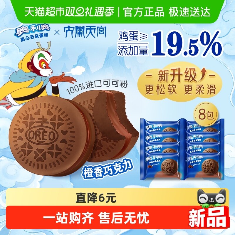 奥利奥夹心云朵蛋糕橙香巧克力味6枚+2枚装早餐面包零食营养糕点