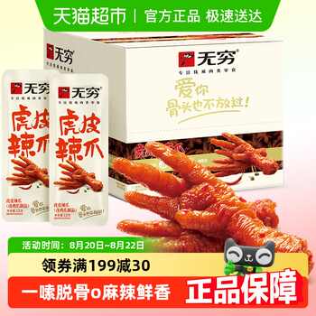 历史新低!无穷香辣虎皮凤爪礼盒 办公休闲解馋小零食夜宵充饥速食鸡爪实付20.5元到手包邮 历史新低!无穷香辣虎皮凤爪礼盒 办公休闲解馋小零食夜宵充饥速食鸡爪实付20.5元到手包邮