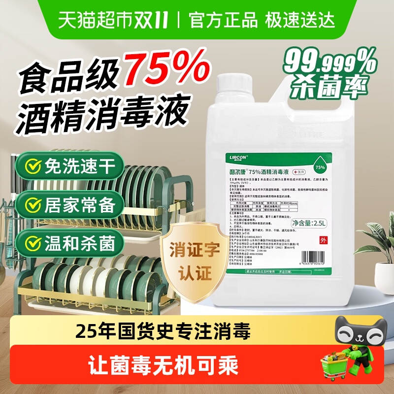 利尔康75%酒精医用家用消毒液