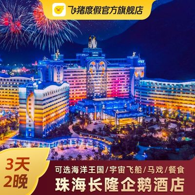 【五一可订】珠海长隆企鹅酒店套餐3天2晚 海洋王国飞船马戏门票