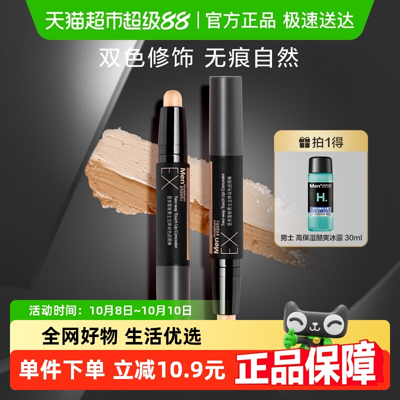 包邮曼秀雷敦男士EX理容专用遮瑕膏遮瑕棒自然修饰清爽面容