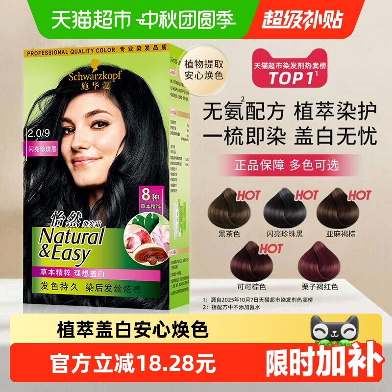 施华蔻怡然植物染发膏染发剂染发霜自己在家染遮白发男女士盖白发
