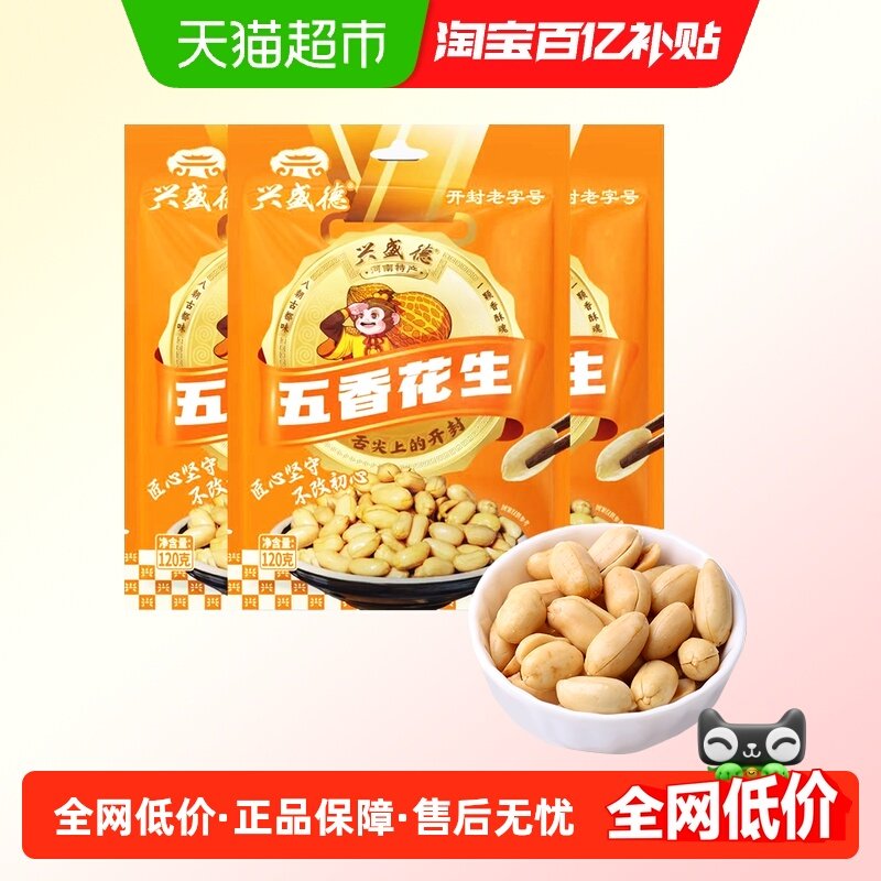 兴盛德五香花生120g*3休闲零食夜宵小吃下酒菜坚果老字号开封特产,零食/坚果/特产,花生,淘宝优惠券,粉丝福利购,淘宝优惠卷