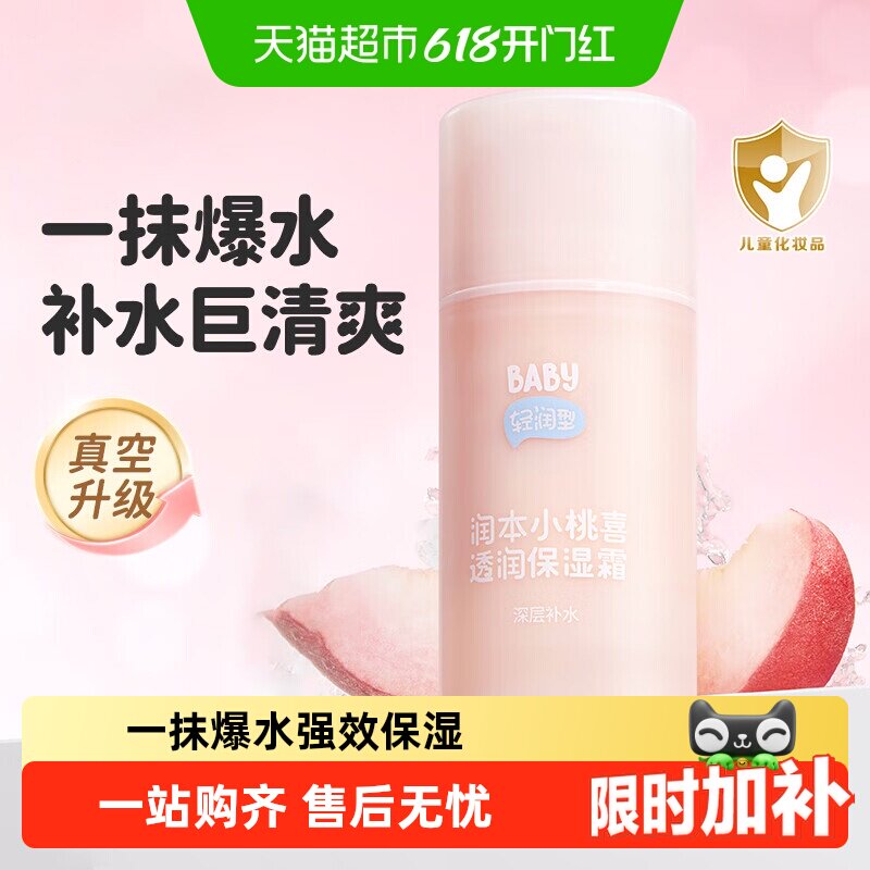 润本小桃喜透润保湿霜儿童宝宝面霜滋润补水润肤乳夏季面霜保湿乳