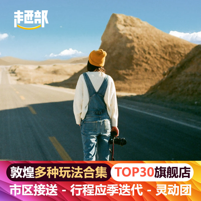 专注敦煌旅游包车  敦煌一日游包车（按日包车/线路