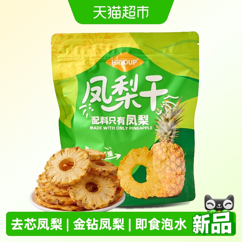 HRYOUP金钻凤梨干无添加水果干整块办公室零食果脯蜜饯独立包装