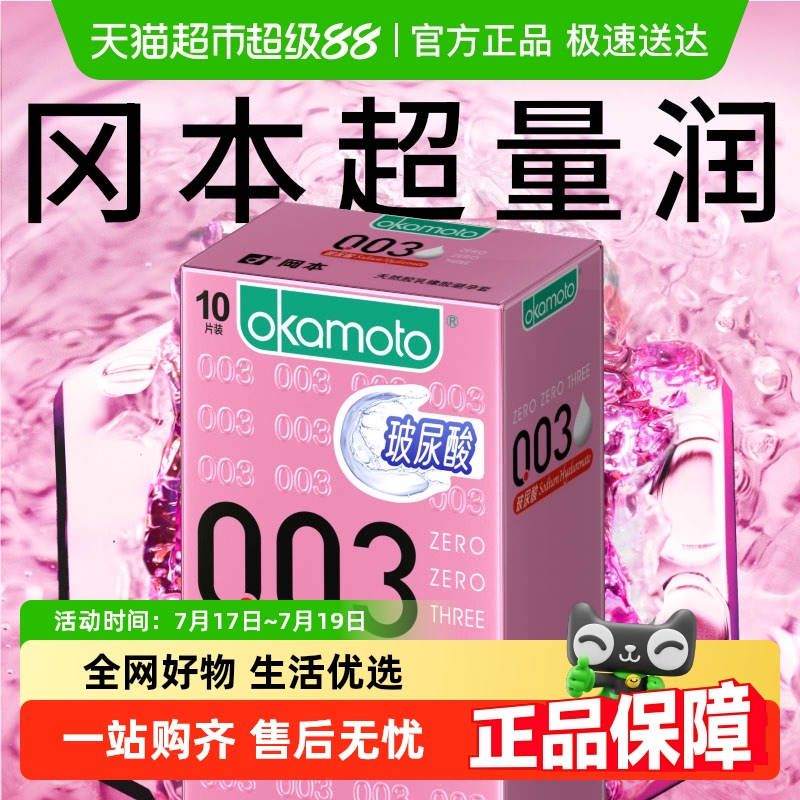 冈本003玻尿酸水润超薄避孕套