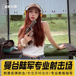 [曼谷陆军射击场-射击套餐]【秒出票】曼谷陆军射击场靶场射击馆打靶真枪打枪实弹大皇宫