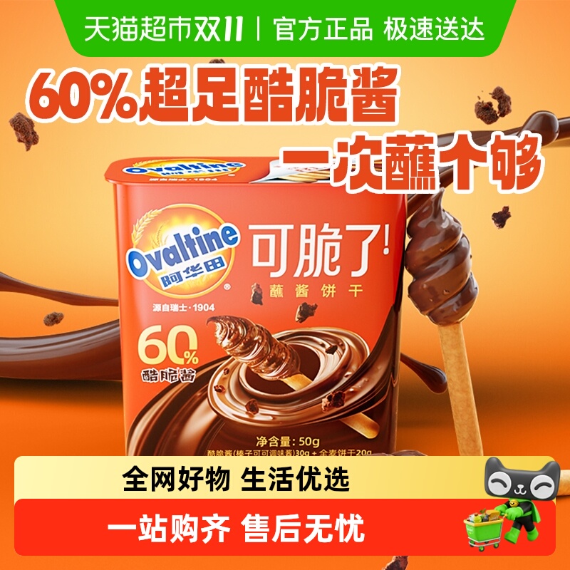 阿华田酷脆榛子酱蘸酱饼干