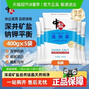5袋正品 中盐加碘低钠盐400g 食用钾盐井矿盐甲状腺家用健康调味料