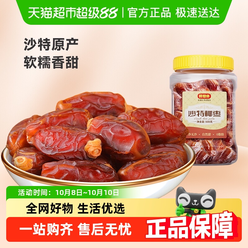 好想你沙特椰枣大颗粒进口特产原味纯正蜜饯水果干零食