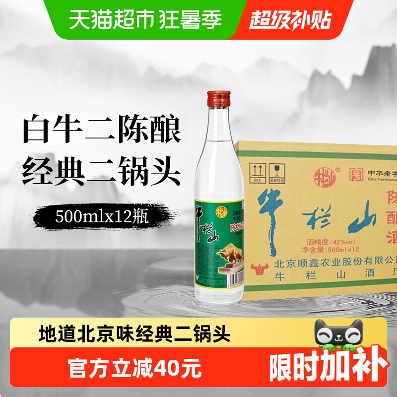 牛栏山二锅头42度白牛二陈酿白瓶整箱装浓香风格口粮酒
