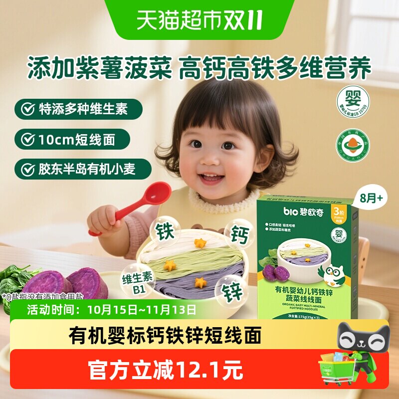 碧欧奇宝宝面条婴儿分阶辅食面营养蔬菜面儿童菠菜线线面无添加盐