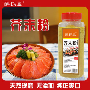 醉锅里纯正黄芥末粉香日式寿司生鱼片三文鱼海鲜料理芥末酱粉