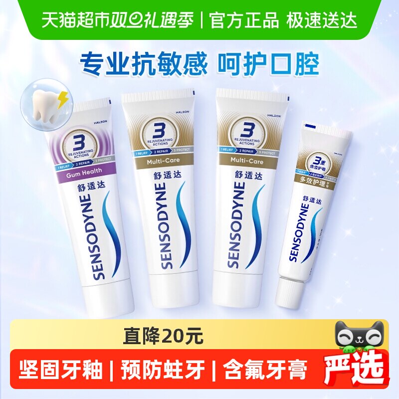 舒适达抗敏感多效牙膏