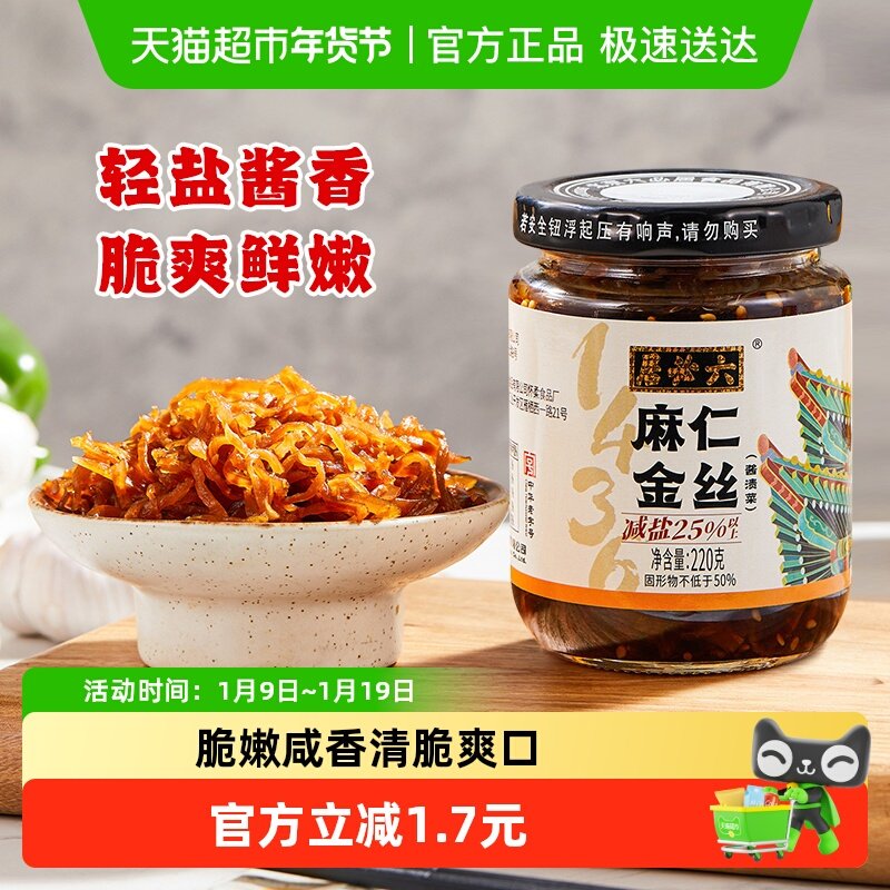 六必居麻仁金丝减盐芝麻苤蓝咸菜丝酱菜早餐开味酱腌咸香下饭小菜,水产肉类/新鲜蔬果/熟食,腌制/榨菜/泡菜,淘宝优惠券,粉丝福利购,淘宝优惠卷