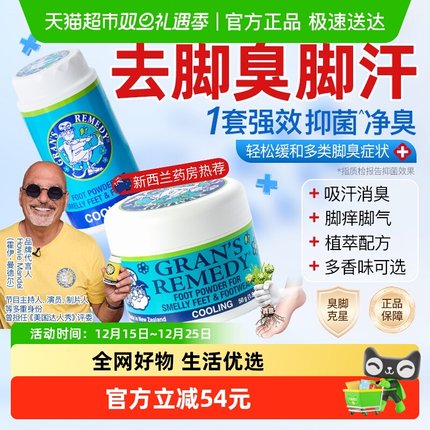Gran's remedy老奶奶臭脚粉除臭抑脚汗抗真菌鞋袜去臭粉两组合装