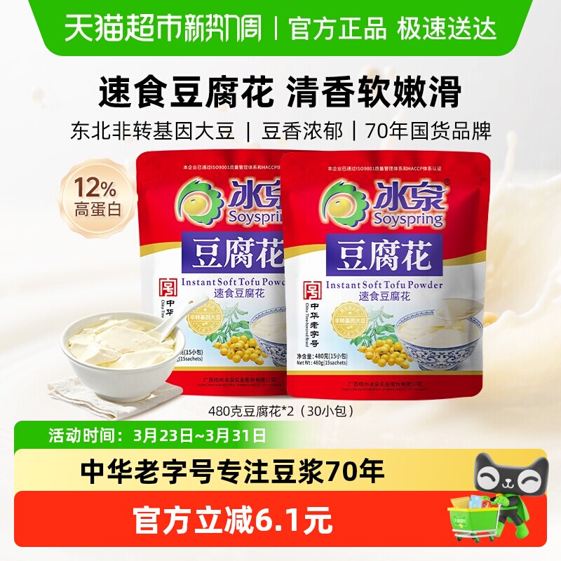 冰泉豆腐花480g&times;2包经典原味免煮速凝营养早餐休闲小吃