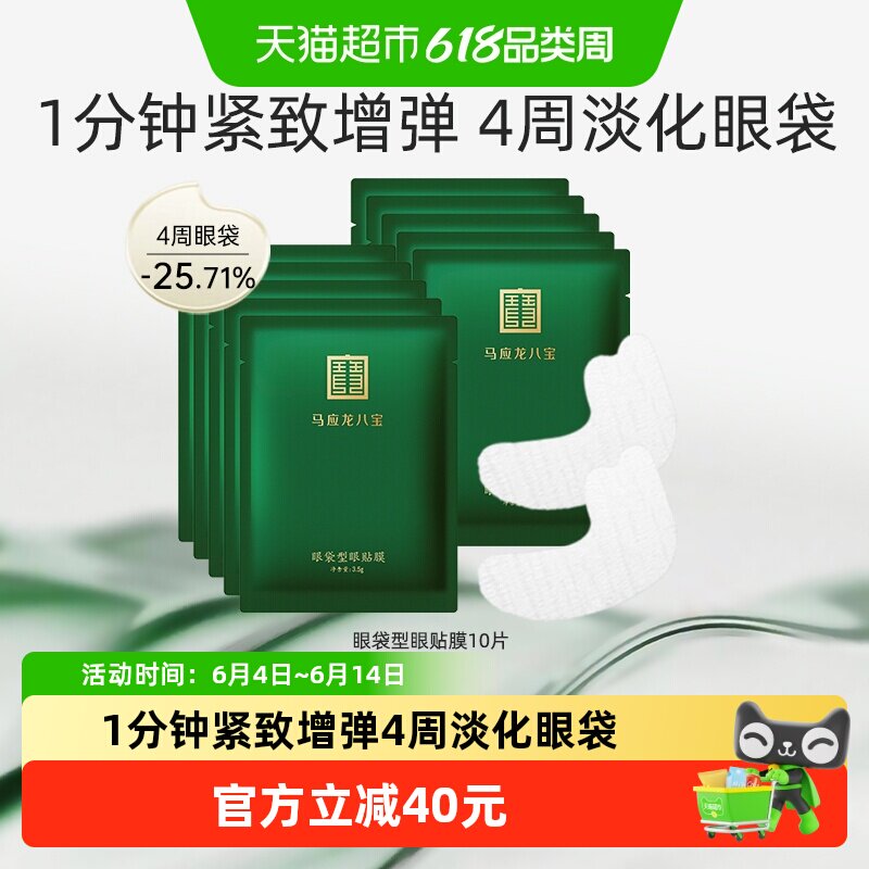 马应龙八宝眼膜贴淡化眼袋紧致抗皱补水保湿修护眼袋型眼贴膜