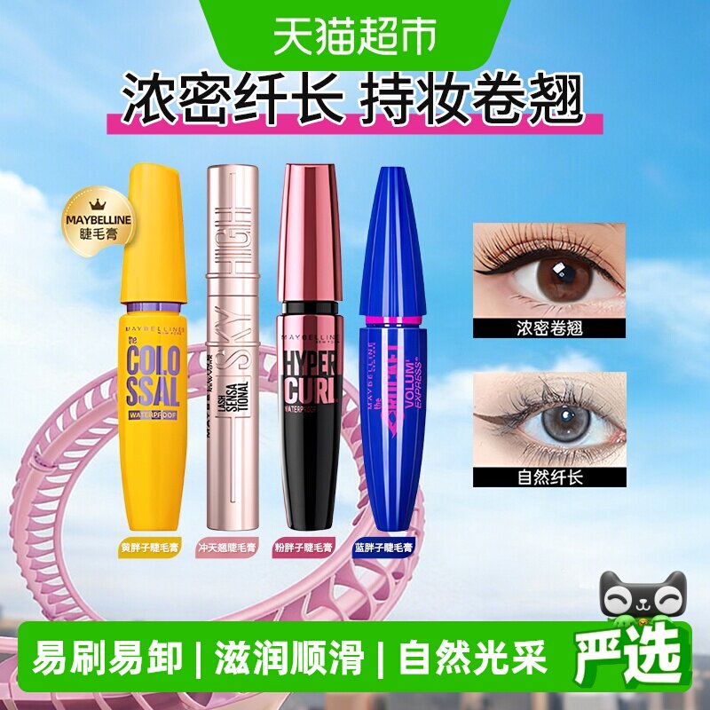 美宝莲睫毛膏睫毛撑得膏冲天翘黄胖子粉蓝胖子防水纤长卷翘不晕染
