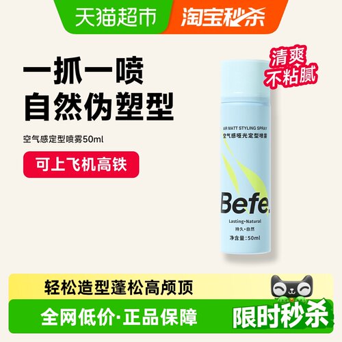 befe定型喷雾发胶蓬松持久自然