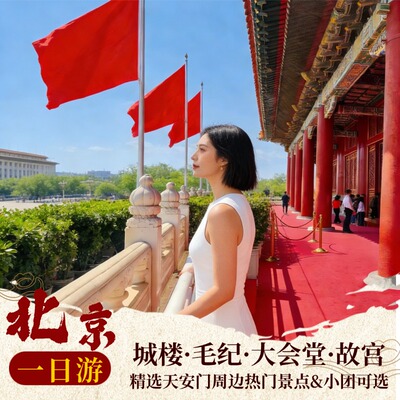 北京一日游天安门城楼故宫毛纪大会堂