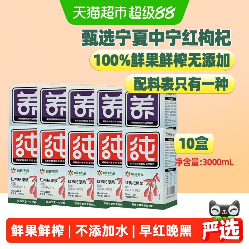 中国邮政农品枸杞原浆30ml*100袋
