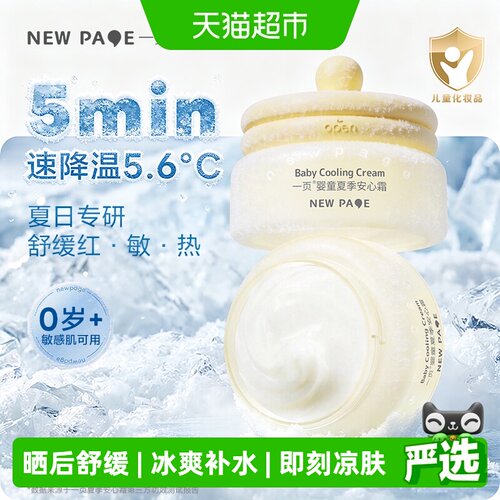 newpage一页婴童安心霜敏感肌