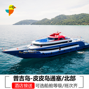 普吉岛到皮皮岛船票交通票皮皮岛到普吉酒店普吉到皮皮岛北部快艇