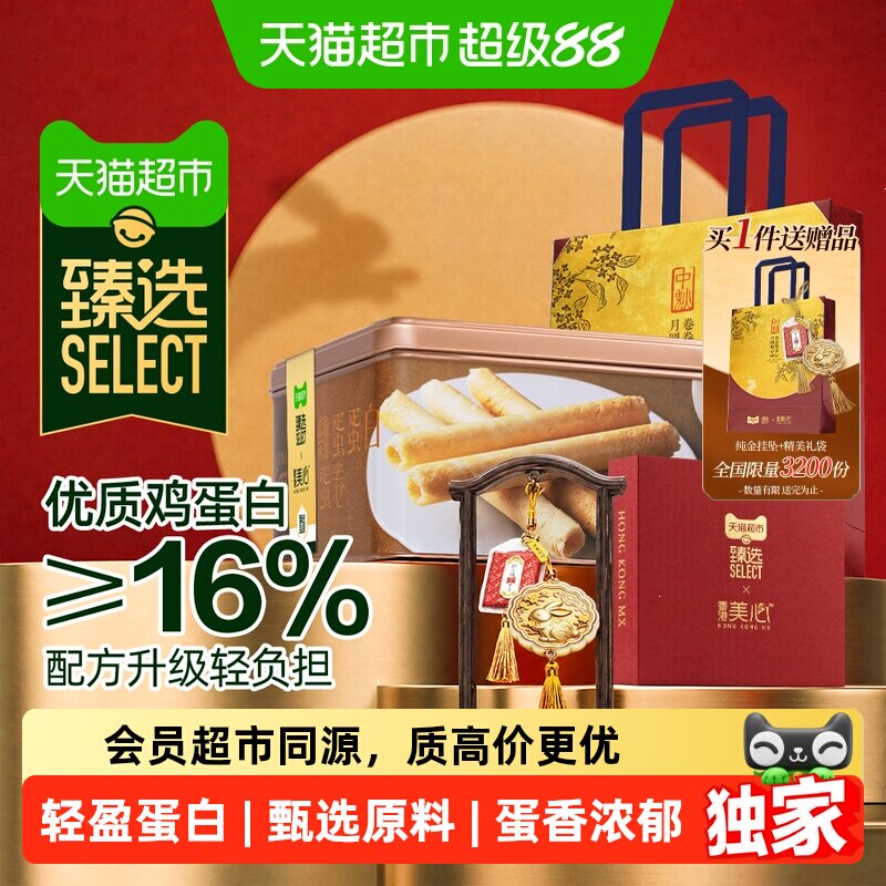 猫超臻选全蛋白鸡蛋卷礼盒香港美心中秋礼盒饼干原味升级轻盈酥脆